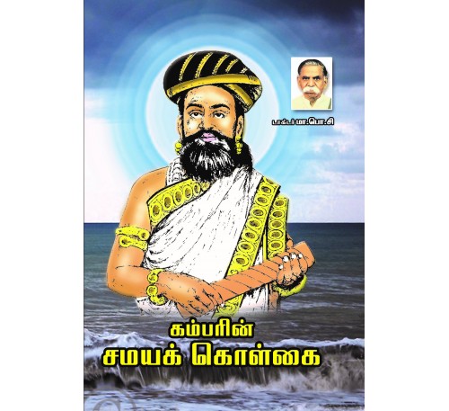 கம்பரின் சமய கொள்கை